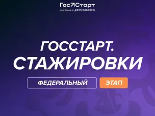 «ГосСтарт.Стажировки»